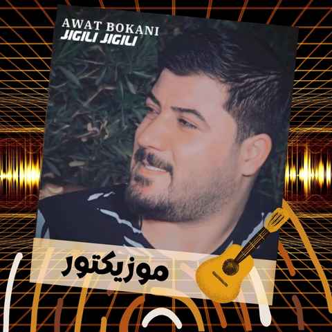 دانلود آهنگ جیگیلی جیگیلی باید منو ببینی